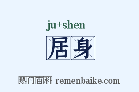 居身是什么意思的图片